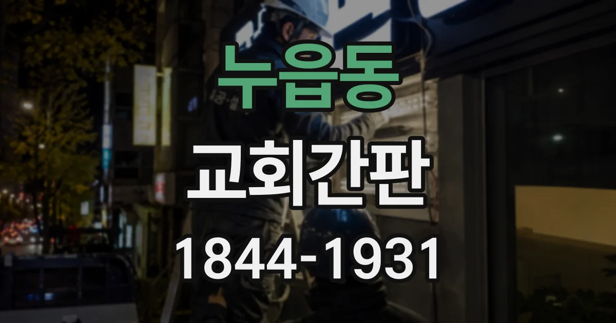 누읍동 교회간판