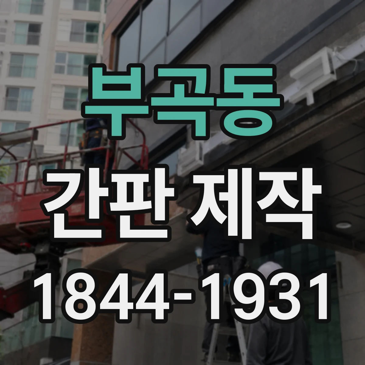 부곡동 간판 제작