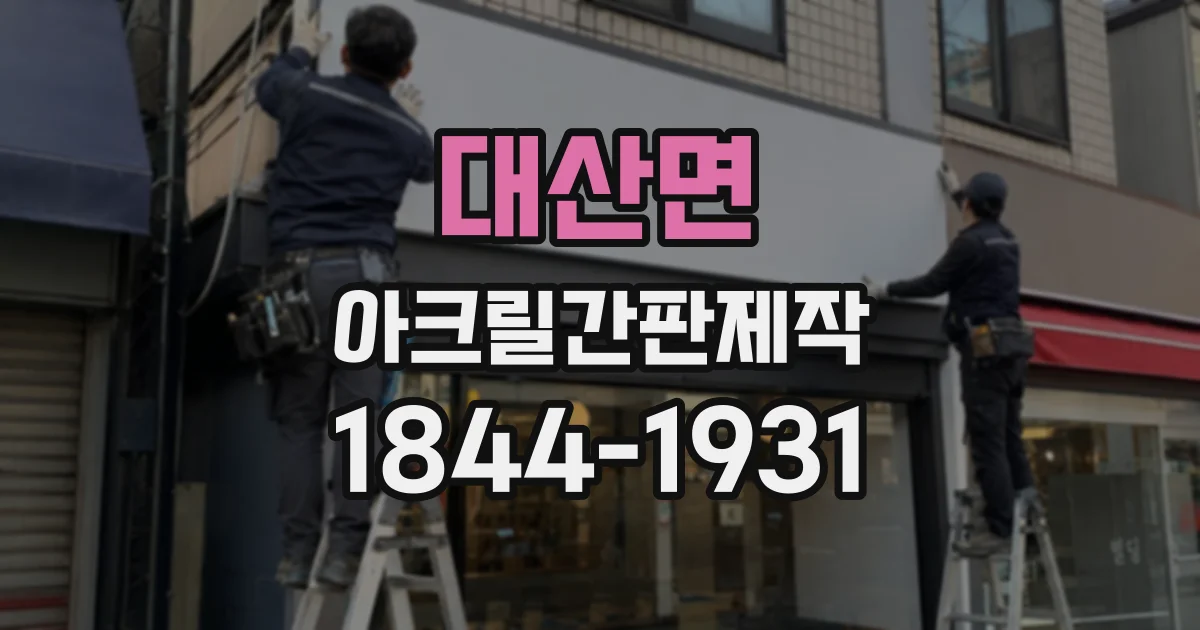 대산면 아크릴간판제작 고급스러운 공간에 잘 맞는 마감 방식