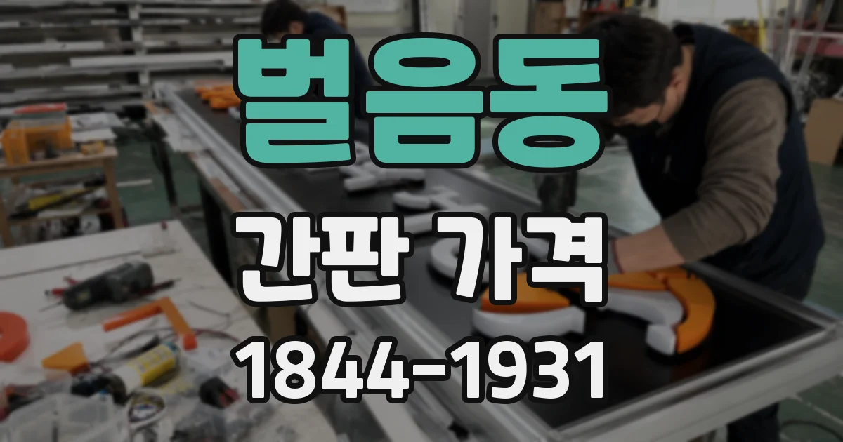 벌음동 간판 가격