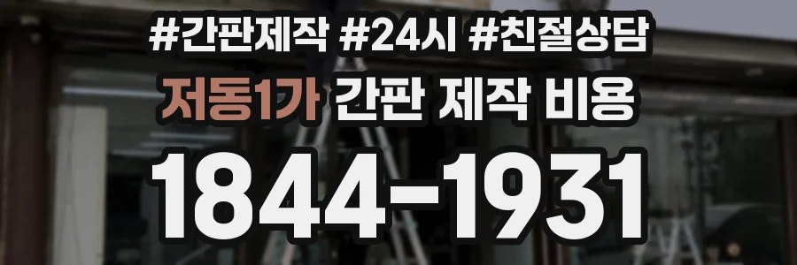 저동1가 간판 제작 비용