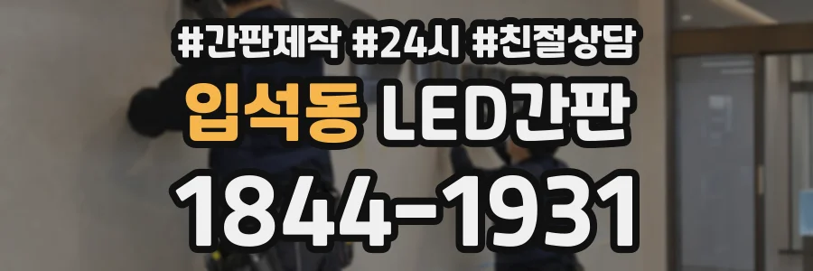 입석동 LED간판 상담 전화 1844-1931