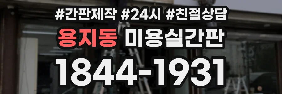용지동 미용실간판 상담 전화 1844-1931