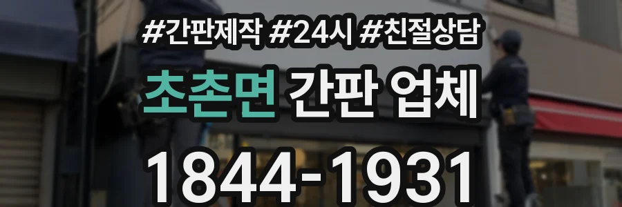 초촌면 간판 업체