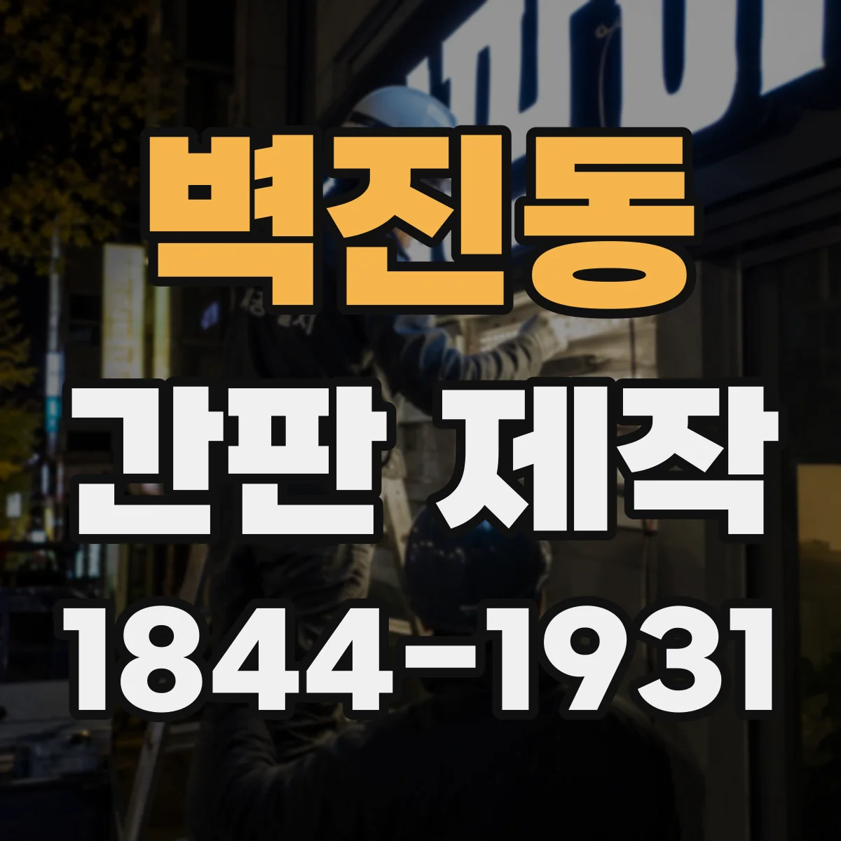 벽진동 간판 제작
