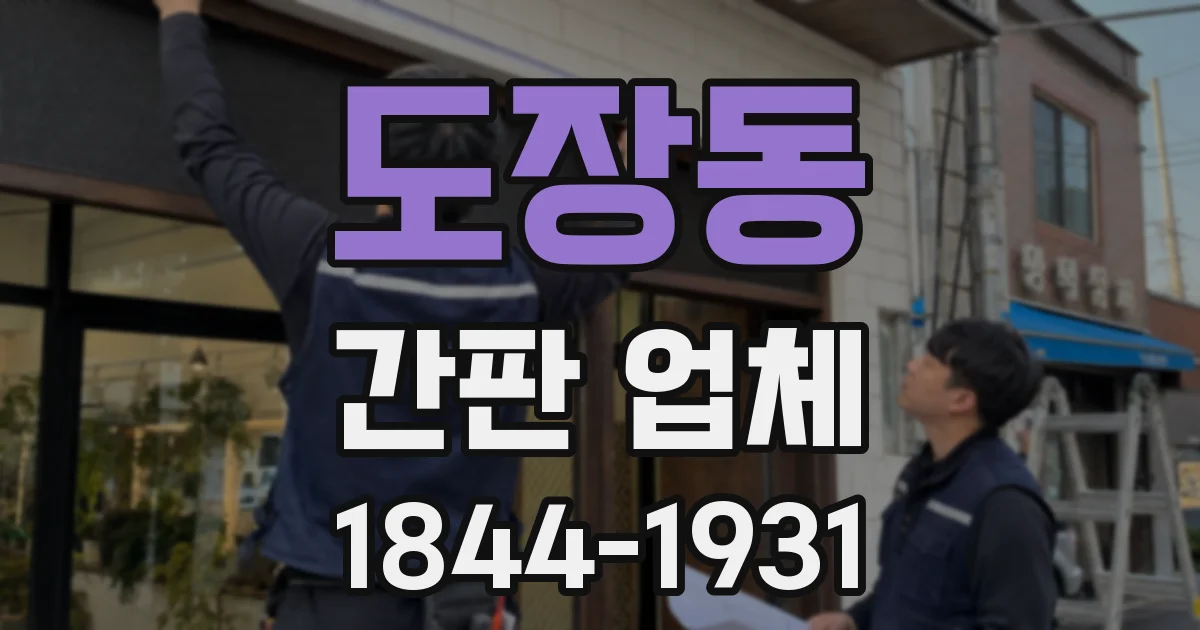 도장동 간판 업체