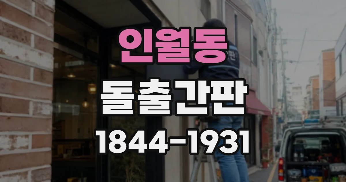 인월동 돌출간판