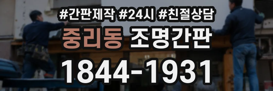 중리동 조명간판 상담 전화 1844-1931