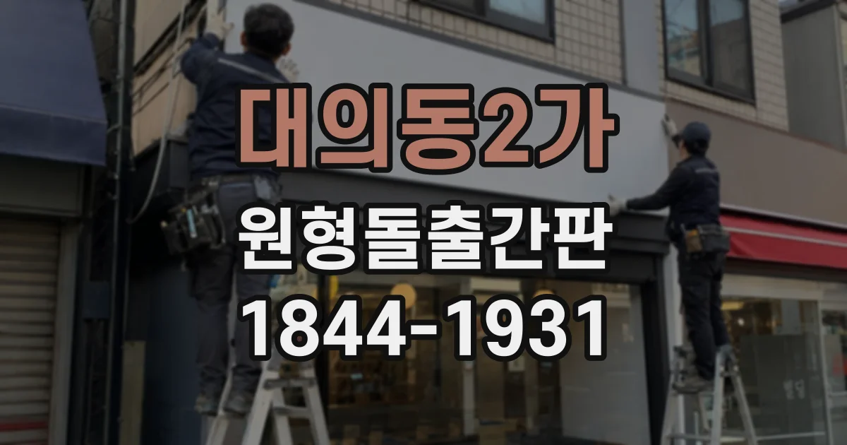 대의동2가 원형돌출간판