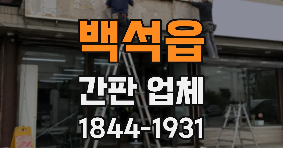 백석읍 간판 업체