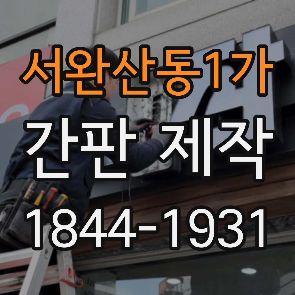 서완산동1가 간판 제작