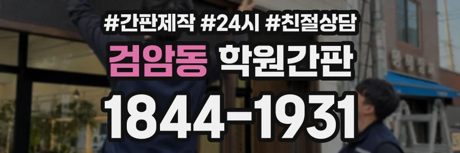 검암동 학원간판 상담 전화 1844-1931