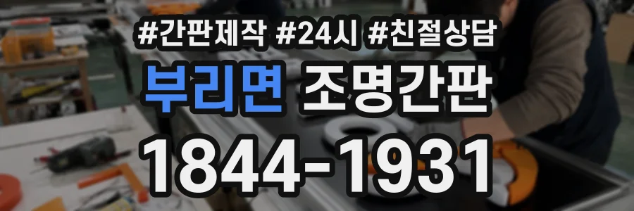 부리면 조명간판 상담 전화 1844-1931