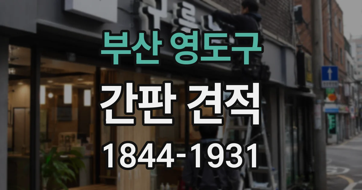 부산 영도구 간판 견적