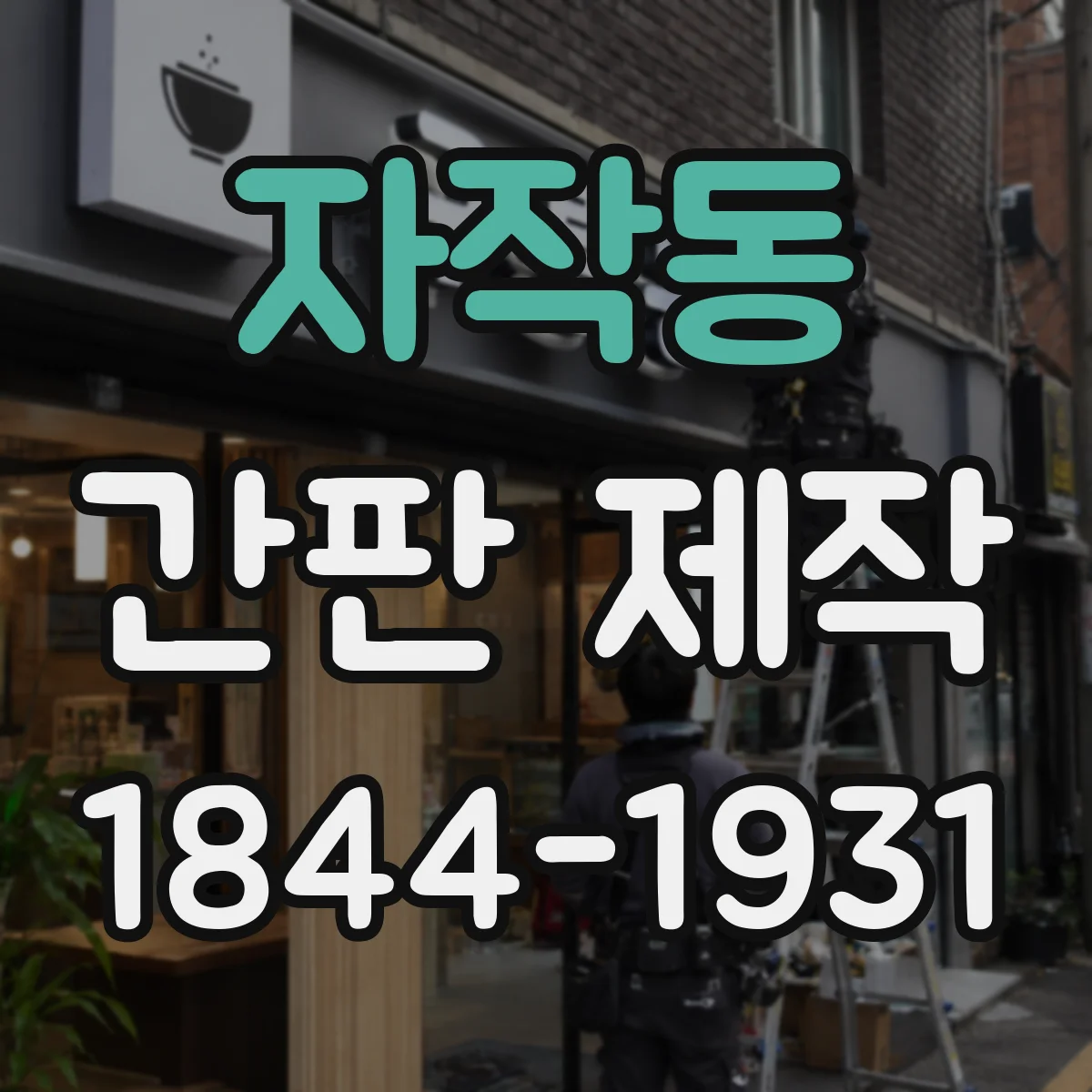 자작동 간판 제작