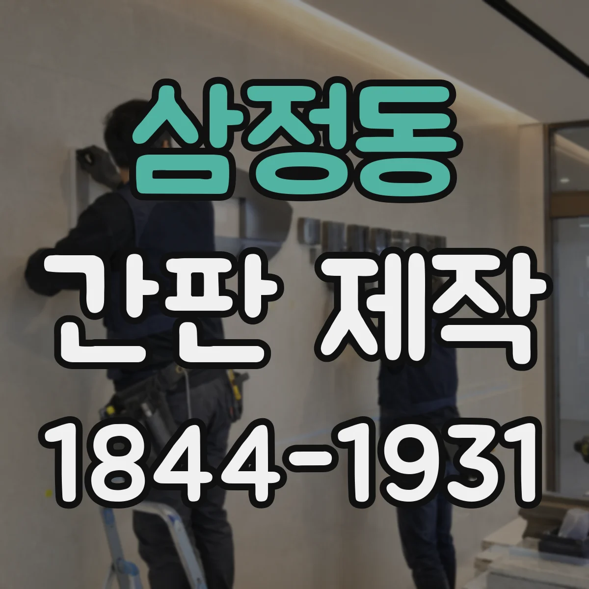 삼정동 간판 제작