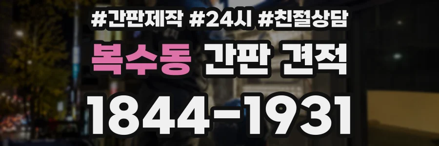 복수동 간판 견적