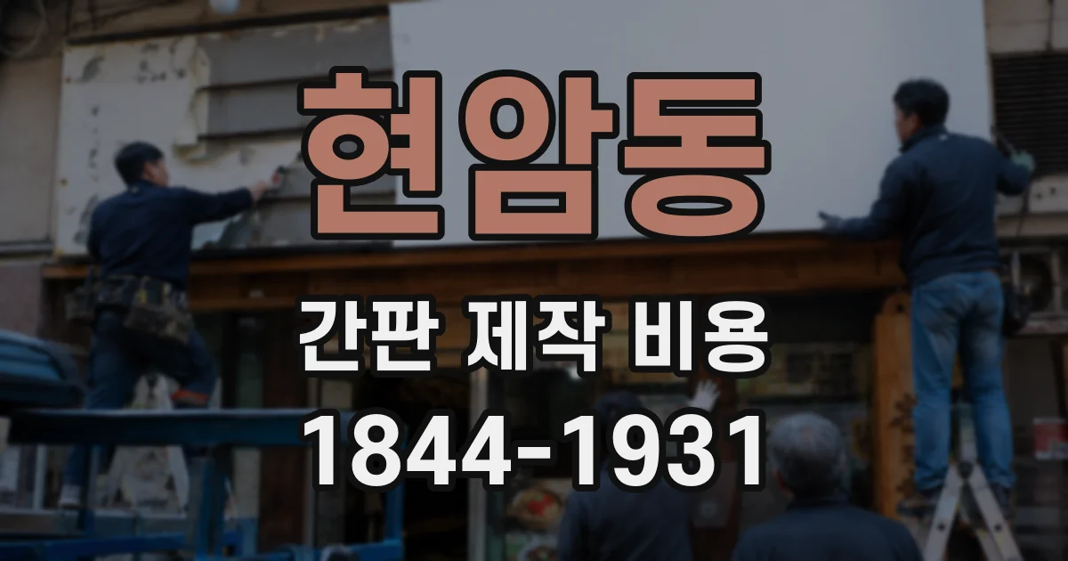 현암동 간판 제작 비용