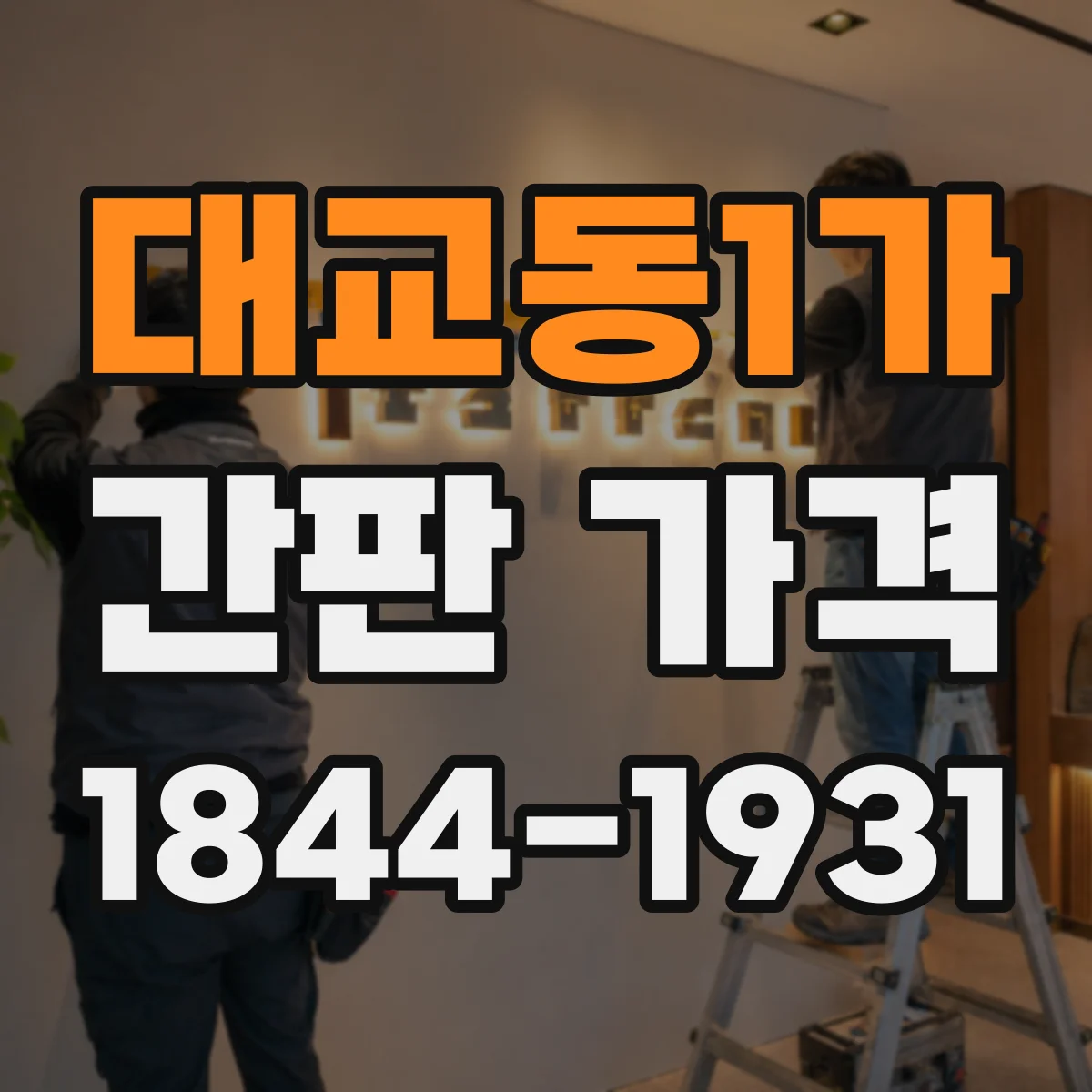 대교동1가 간판 가격