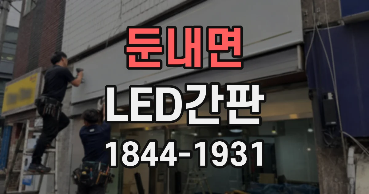 둔내면 LED간판