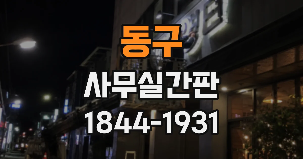 동구 사무실간판