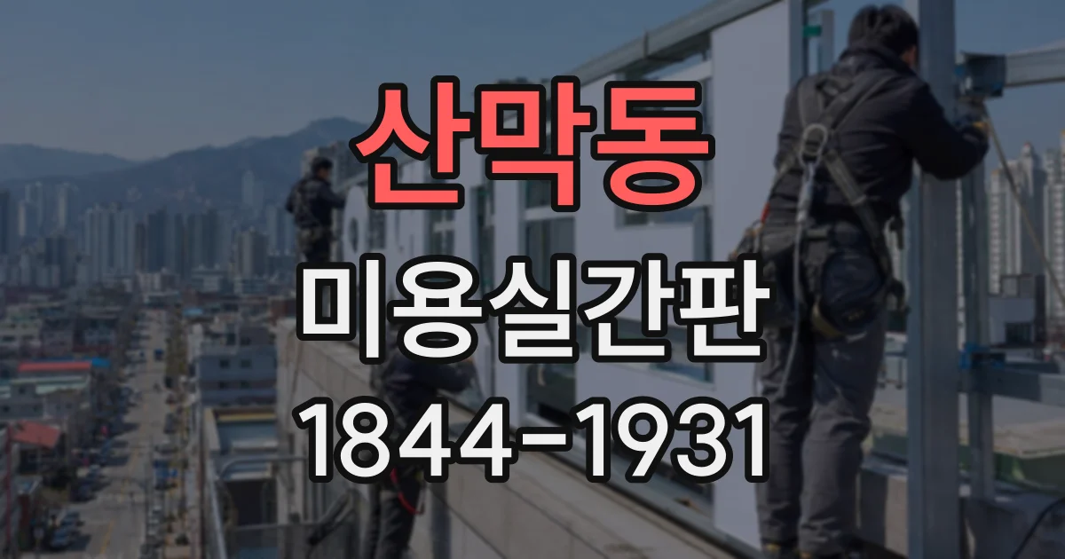 산막동 미용실간판
