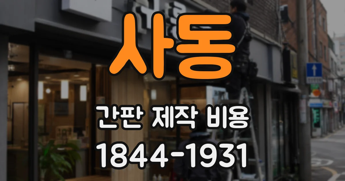 사동 간판 제작 비용