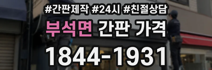 부석면 간판 가격