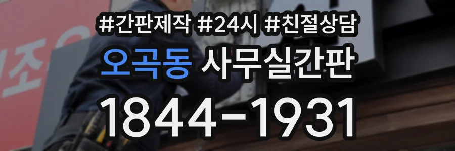 오곡동 사무실간판 상담 전화 1844-1931