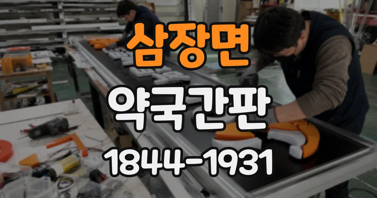 삼장면 약국간판