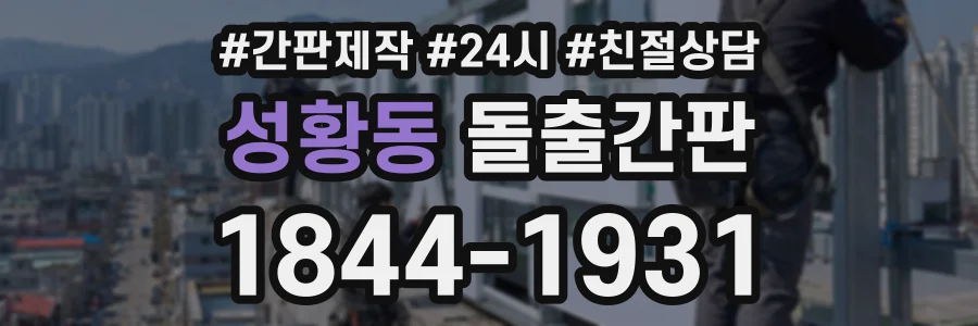 성황동 돌출간판 상담 전화 1844-1931