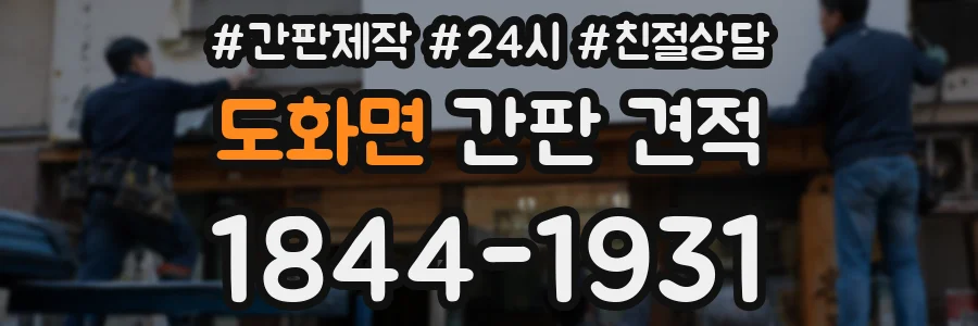 도화면 간판 견적