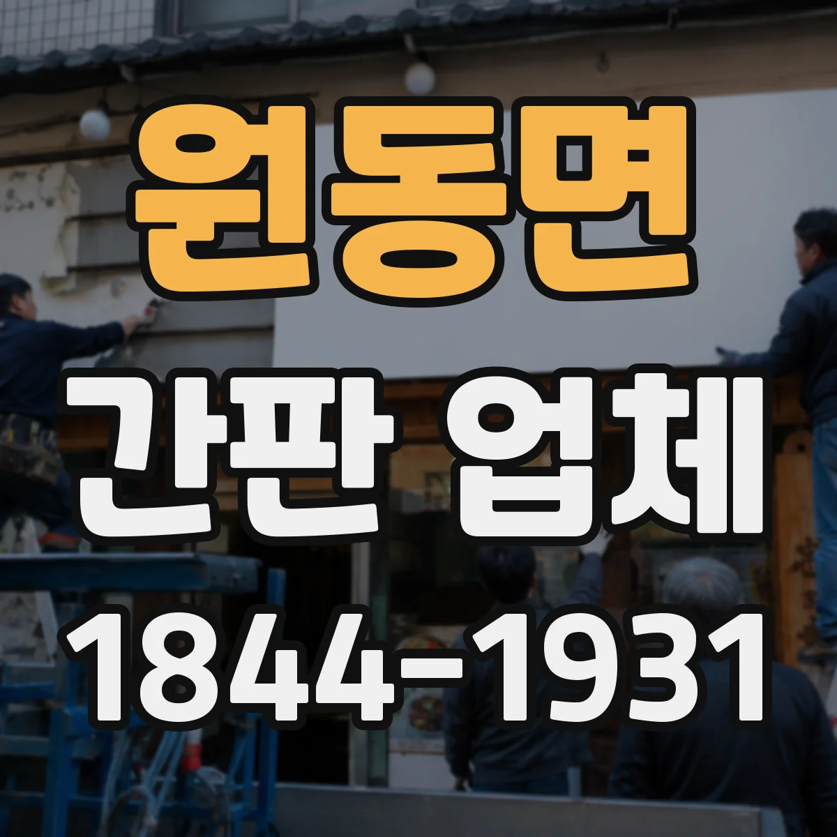 원동면 간판 업체