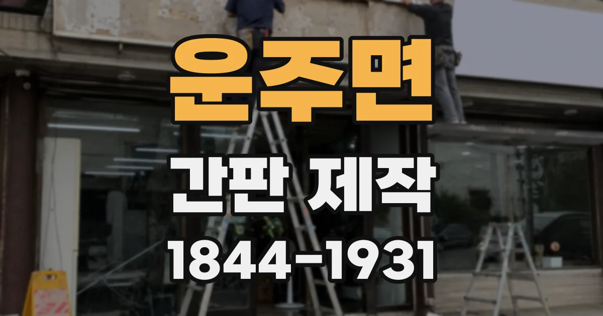 운주면 간판 제작