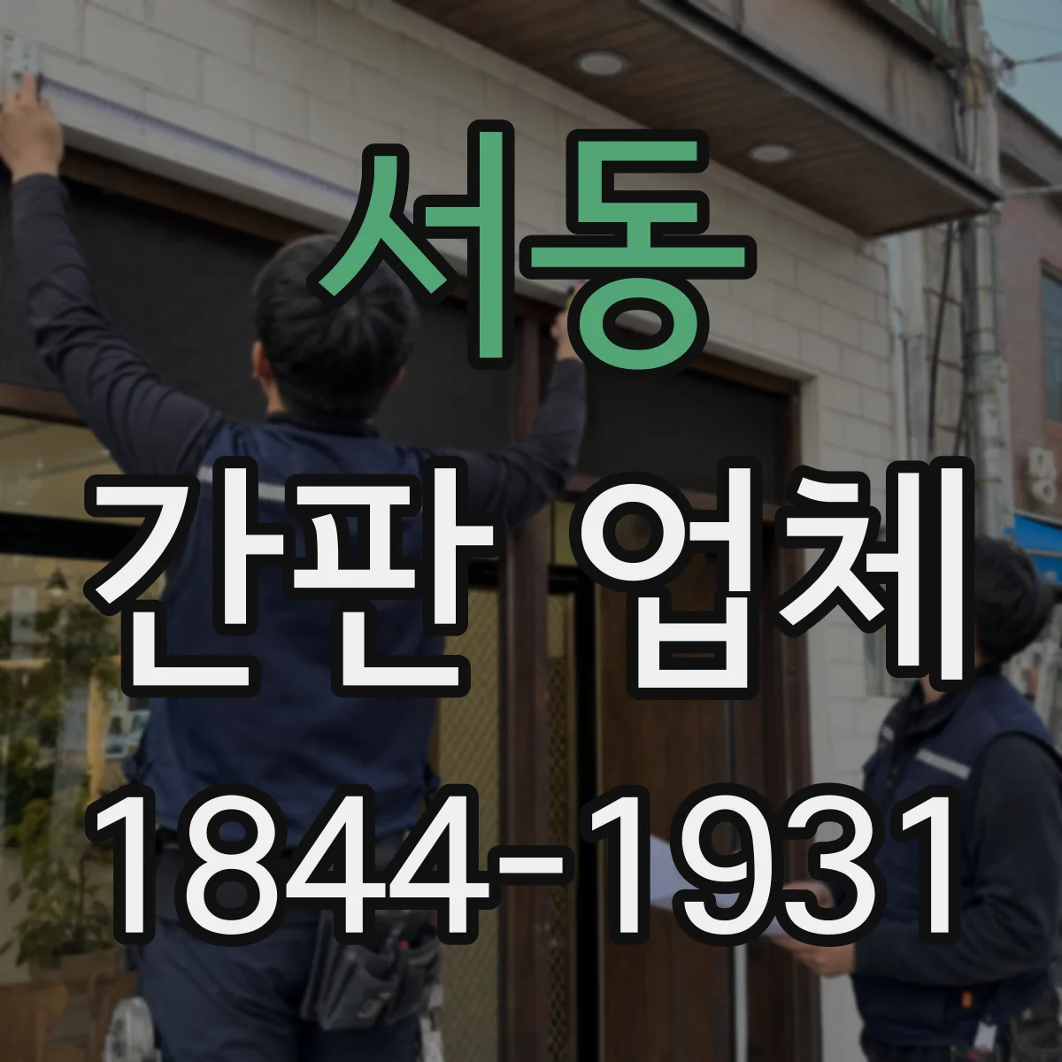 서동 간판 업체