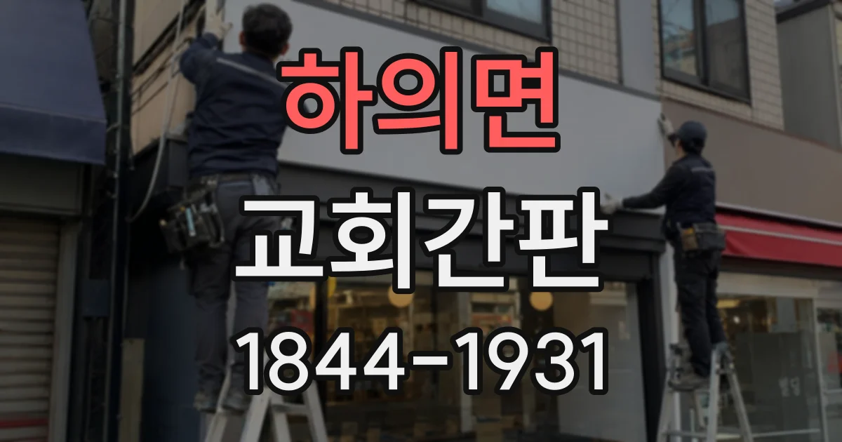 하의면 교회간판