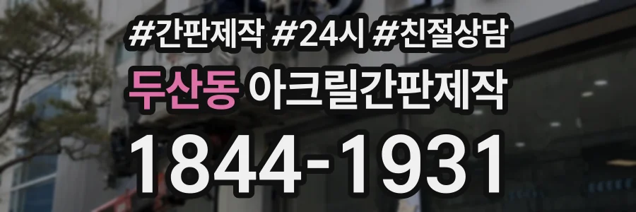 두산동 아크릴간판제작 상담 전화 1844-1931