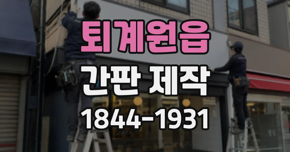 퇴계원읍 간판 제작