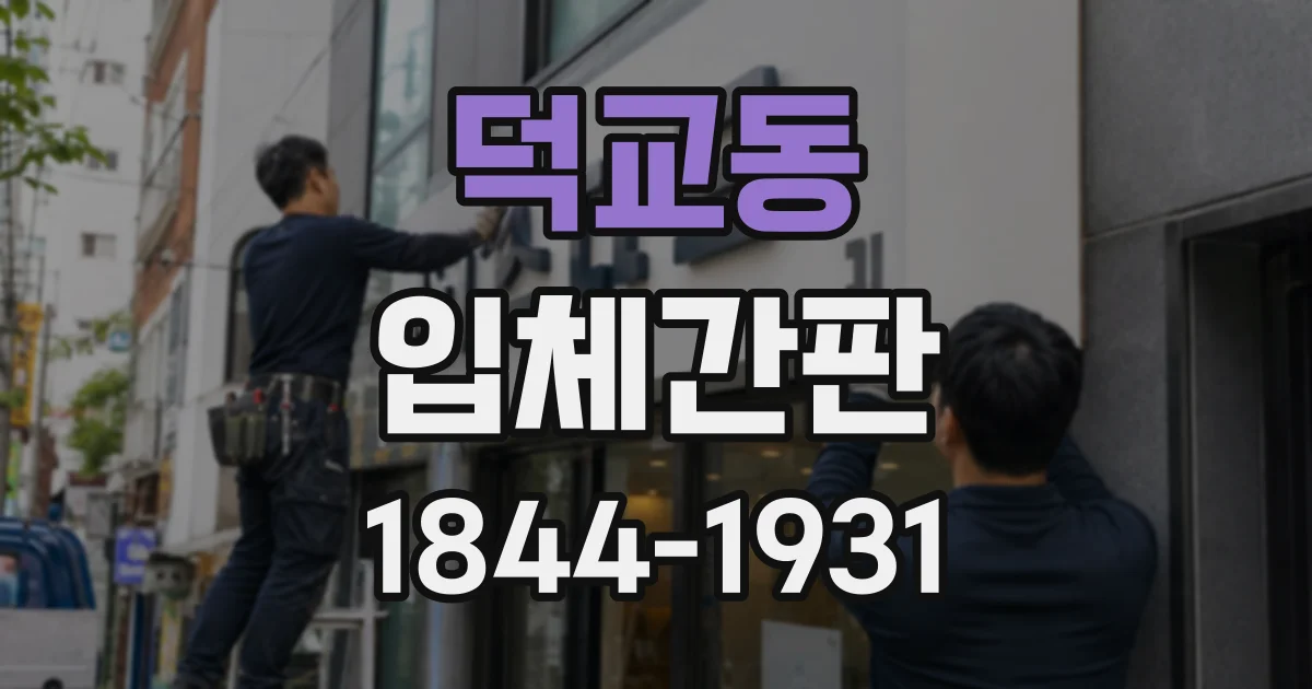 덕교동 입체간판