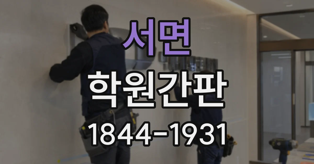 서면 학원간판