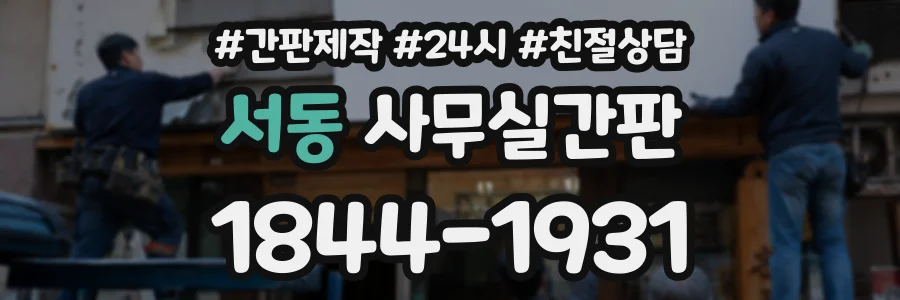 서동 사무실간판 상담 전화 1844-1931