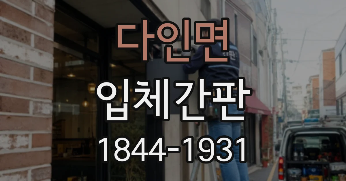 다인면 입체간판