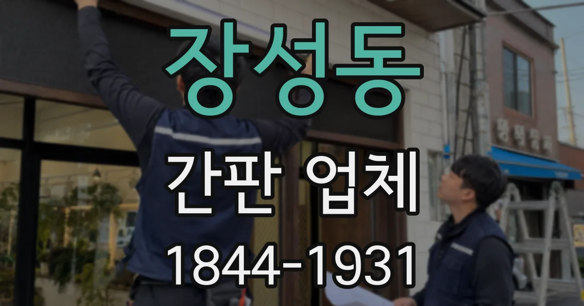 장성동 간판 업체