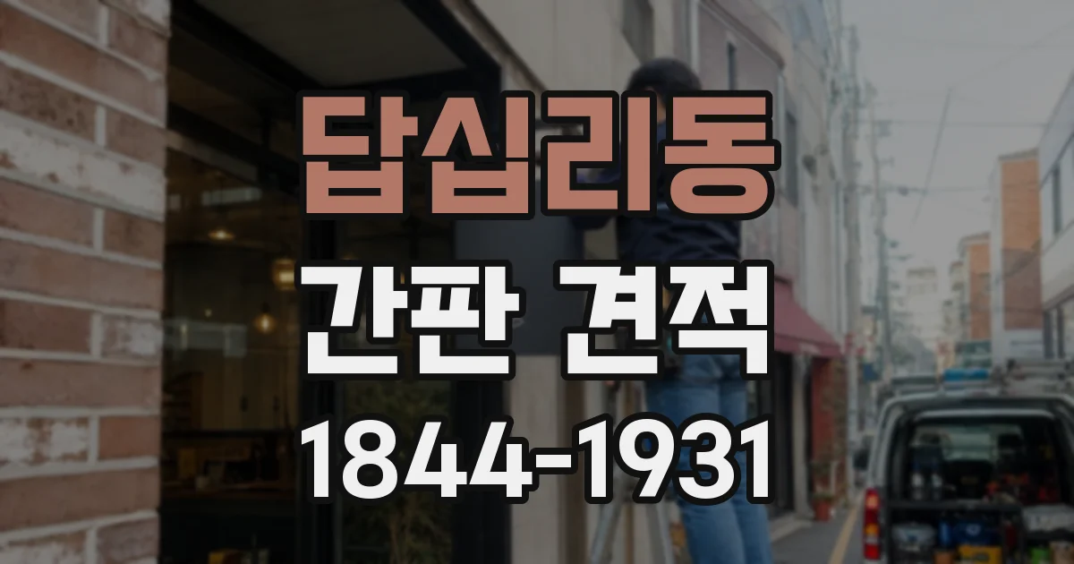답십리동 간판 견적
