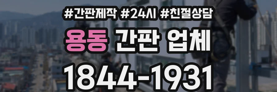 용동 간판 업체