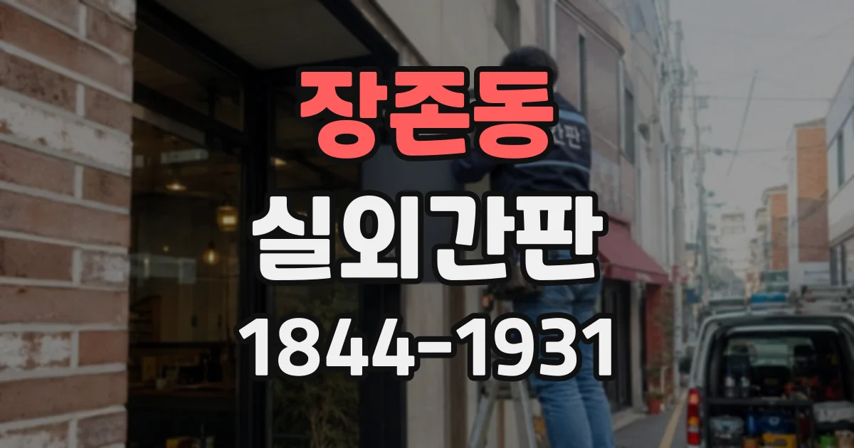 장존동 실외간판