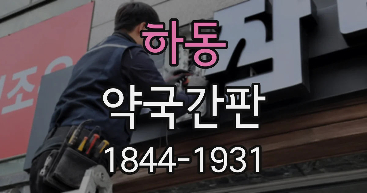 하동 약국간판