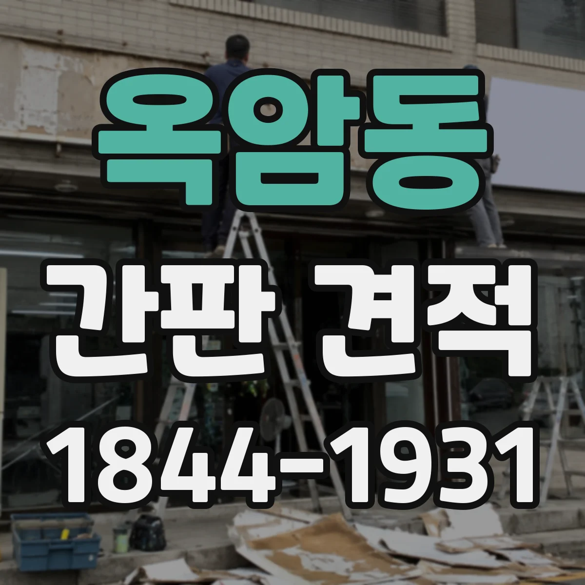 옥암동 간판 견적