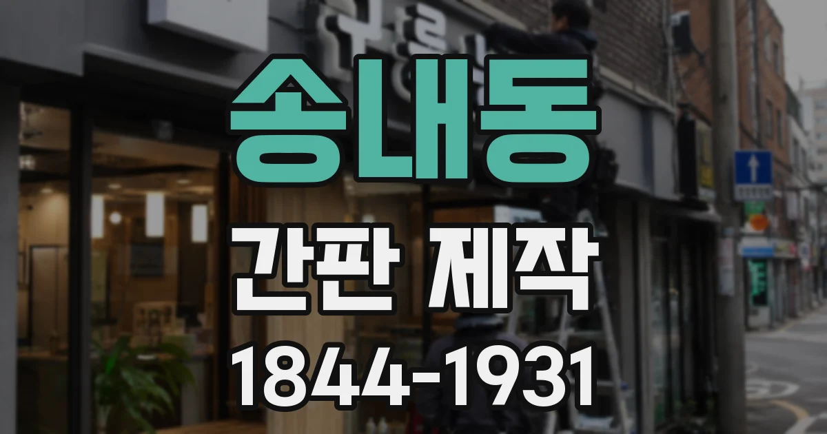 송내동 간판 제작
