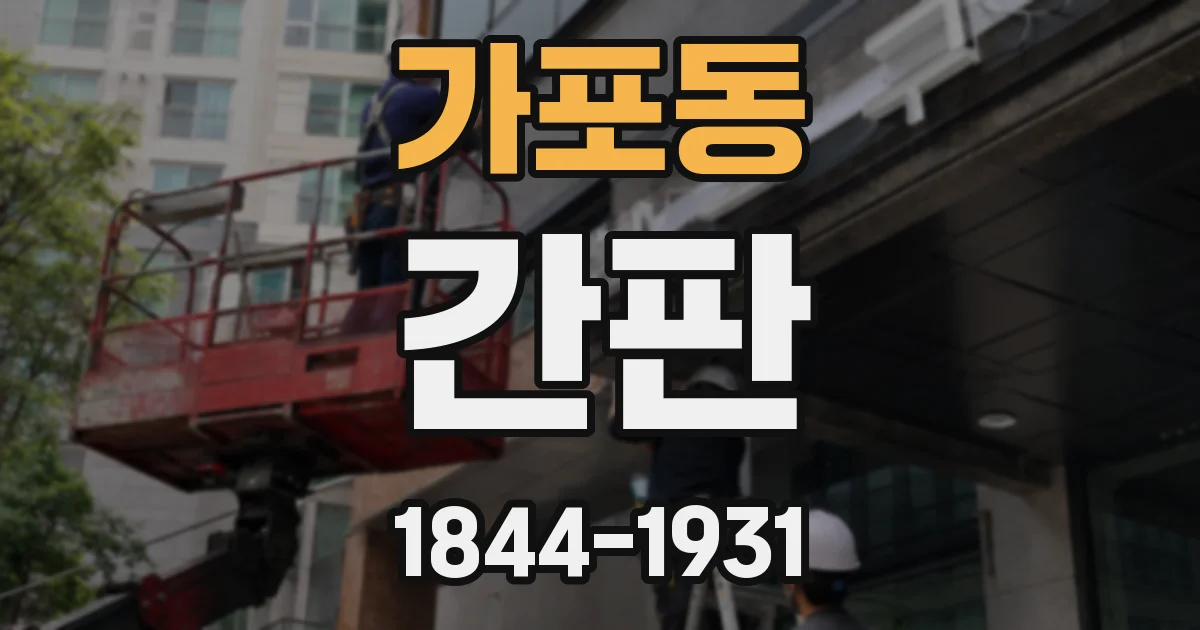 가포동 간판